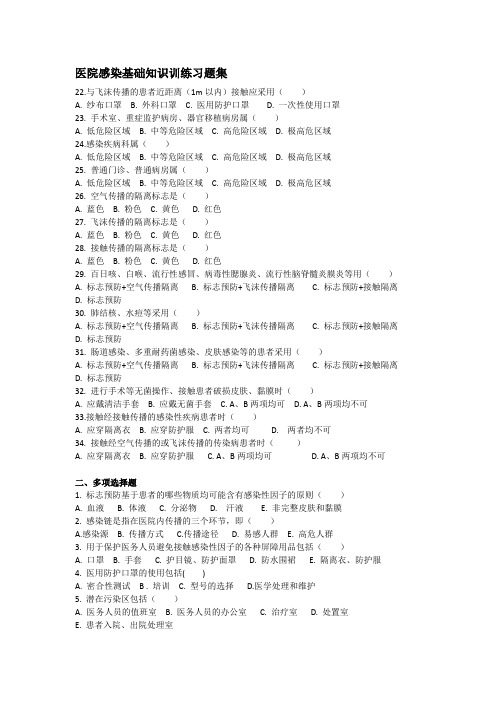 医院感染基础知识训练习题集(2)