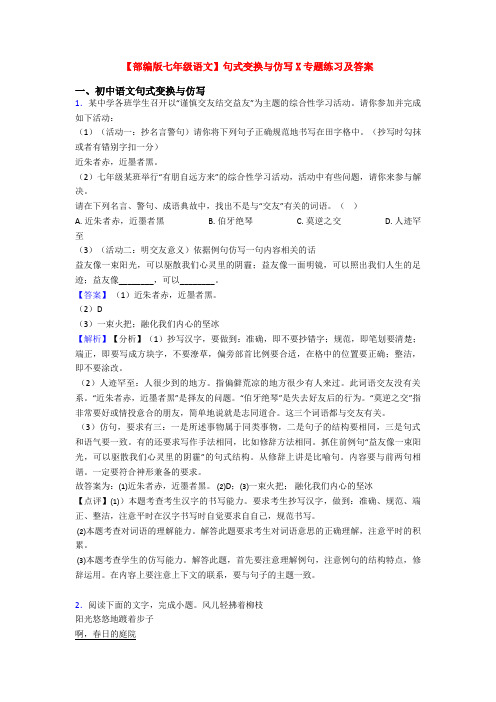 【部编版七年级语文】句式变换与仿写X专题练习及答案