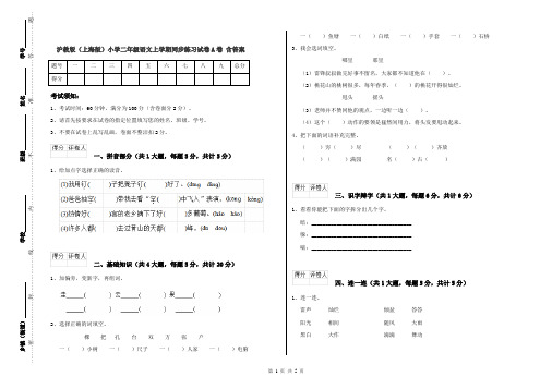沪教版(上海版)小学二年级语文上学期同步练习试卷A卷 含答案