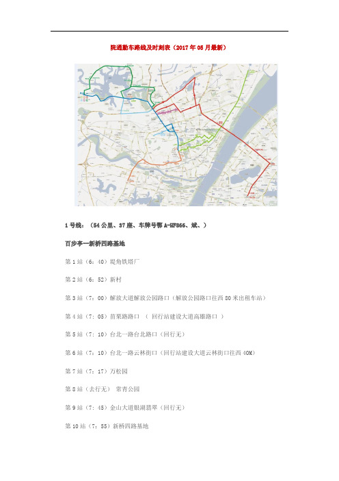 院通勤车线路及时刻表格