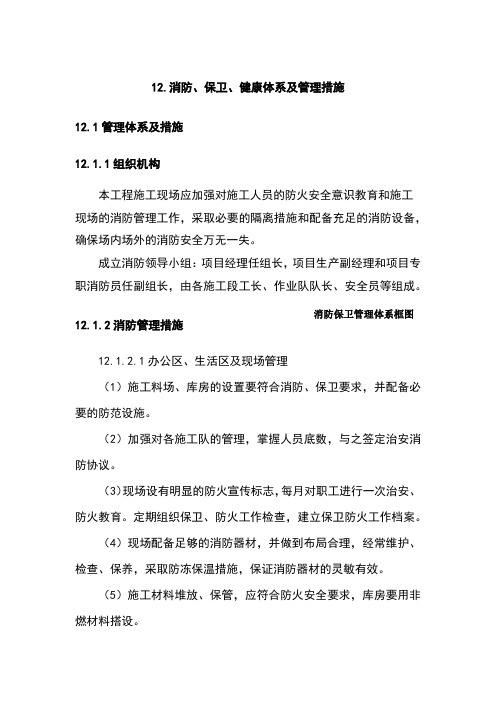 12.消防、保卫、健康体系及管理措施