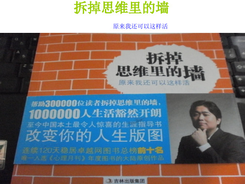 《拆掉思维里的墙》PPT阅读版推荐