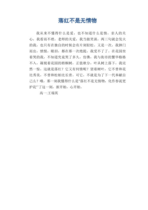 高一抒情习作范文：落红不是无情物