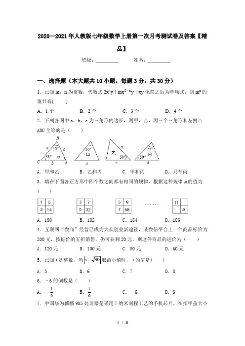 2020—2021年人教版七年级数学上册第一次月考测试卷及答案【精品】