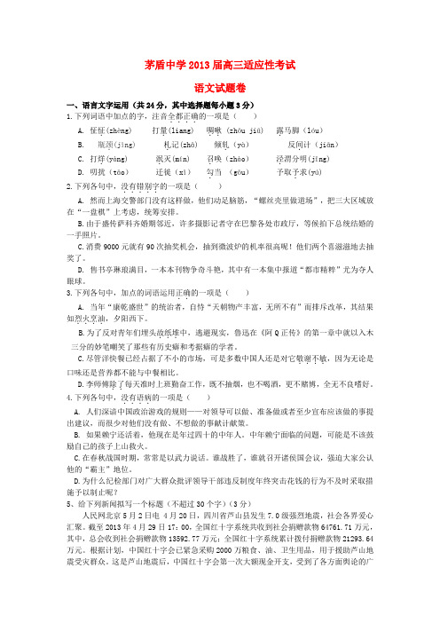 浙江省桐乡市茅盾中学高三语文适应性考试试题苏教版