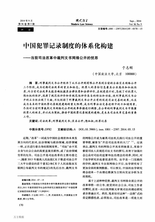 中国犯罪记录制度的体系化构建——当前司法改革中裁判文书网络公开的忧思