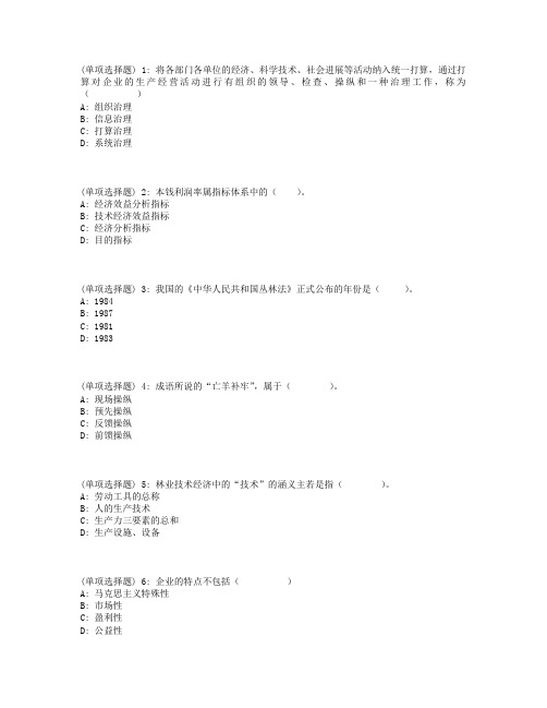 川农林业经济治理(专科)18年3月在线作业