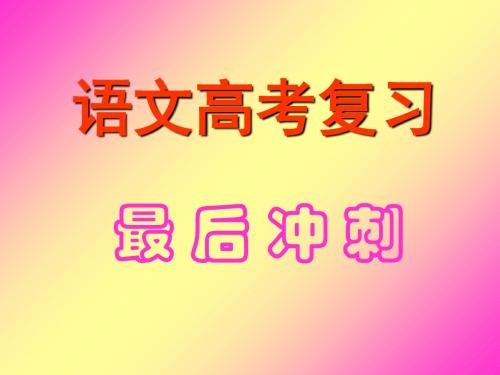 高考复习语文冲刺ppt