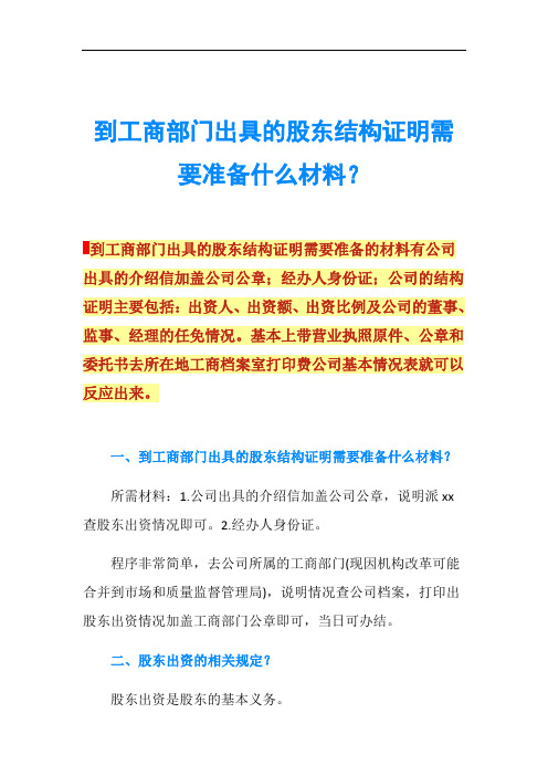 到工商部门出具的股东结构证明需要准备什么材料？