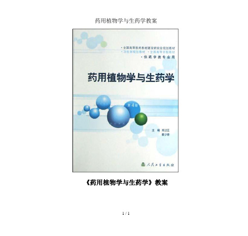 药用植物学与生药学教案