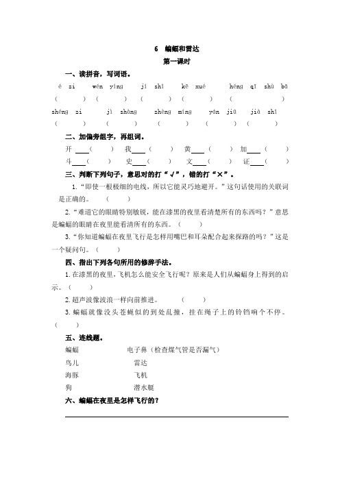 四年级语文上册6 蝙蝠和雷达练习题