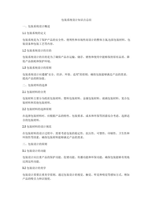 包装系统设计知识点总结