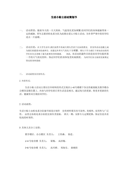 生活小贴士活动策划书