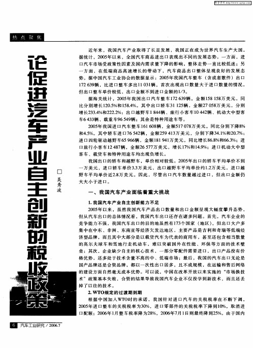 论促进汽车产业自主创新的税收政策