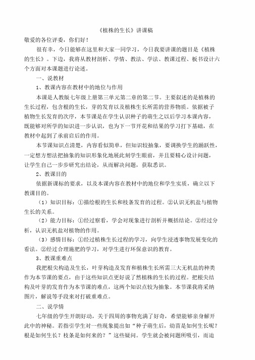 人教版七年级上册生物3.2.2植株生长说课文稿