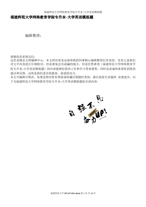 福建师范大学网络教育学院专升本-大学英语模拟题