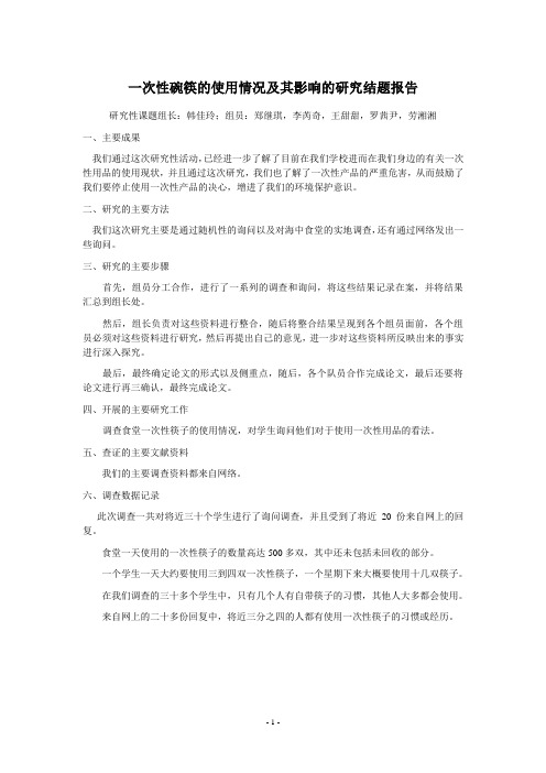 一次性碗筷的使用情况及其影响的研究结题报告