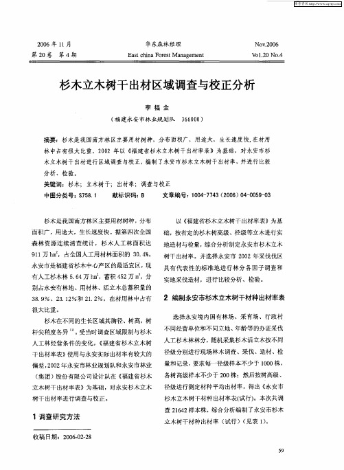 杉木立木树干出材区域调查与校正分析