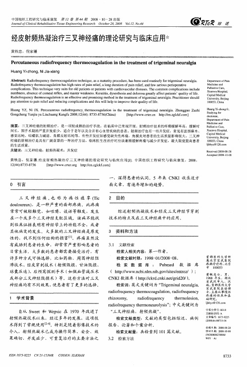 经皮射频热凝治疗三又神经痛的理论研究与临床应用