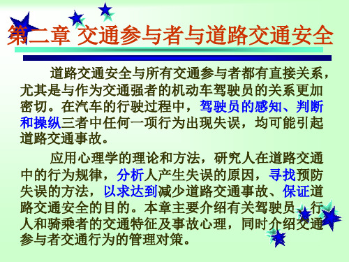 交通参与者与道路交通安全