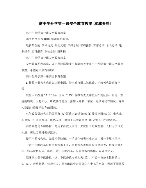 高中生开学第一课安全教育教案[权威资料]