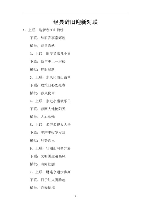 经典辞旧迎新对联