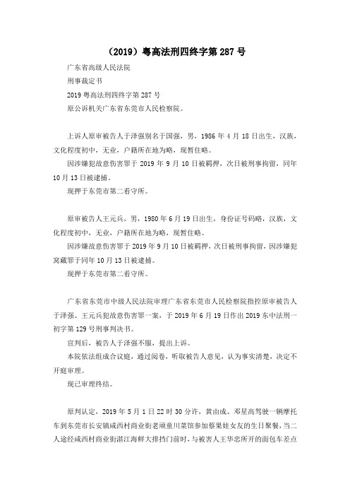 最新-(2019)粤高法刑四终字第287号 精品