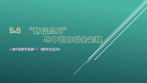 《“韩信点兵”与中国的剩余定理 》课件1-优质公开课-人教B版选修3-1精品