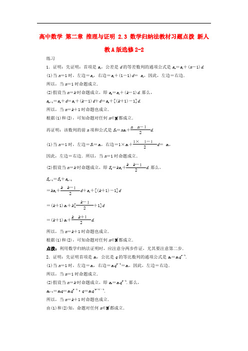 高中数学 第二章 推理与证明 2.3 数学归纳法教材习题点拨 新人教A版选修22