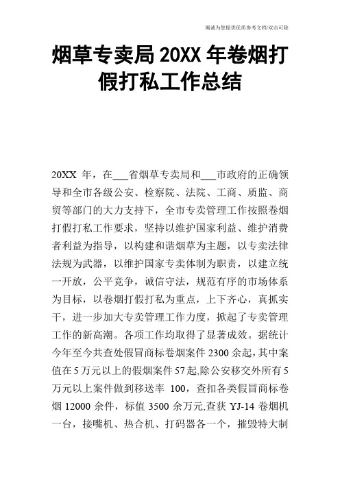 烟草专卖局20XX年卷烟打假打私工作总结