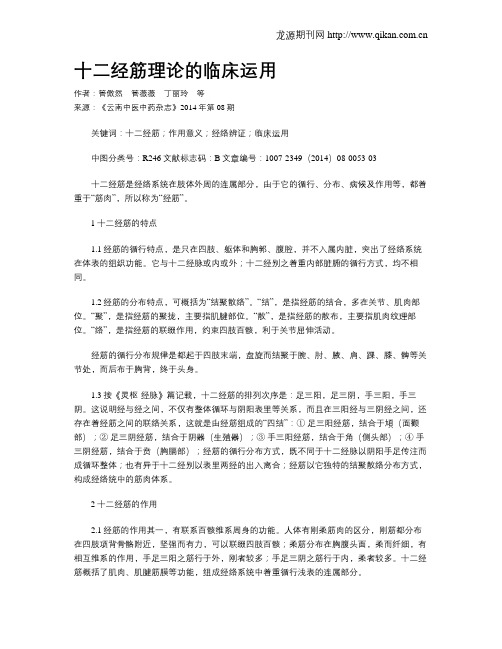 十二经筋理论的临床运用