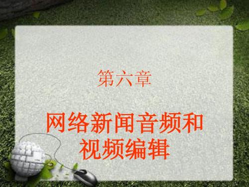 六 网络音频视频新闻编辑
