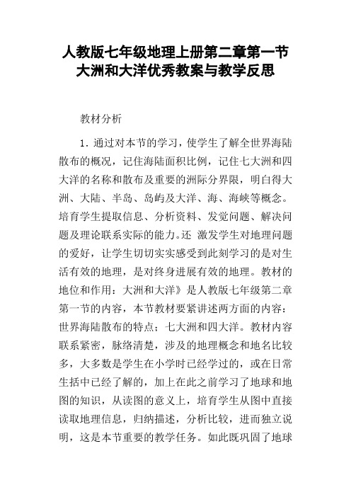 人教版七年级地理上册第二章第一节大洲和大洋优秀教案与教学反思