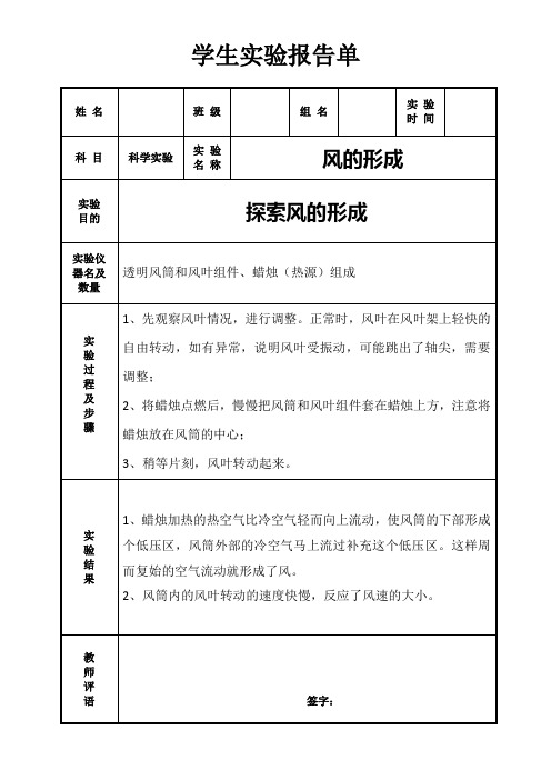 风的形成实验报告单10.17.11.05