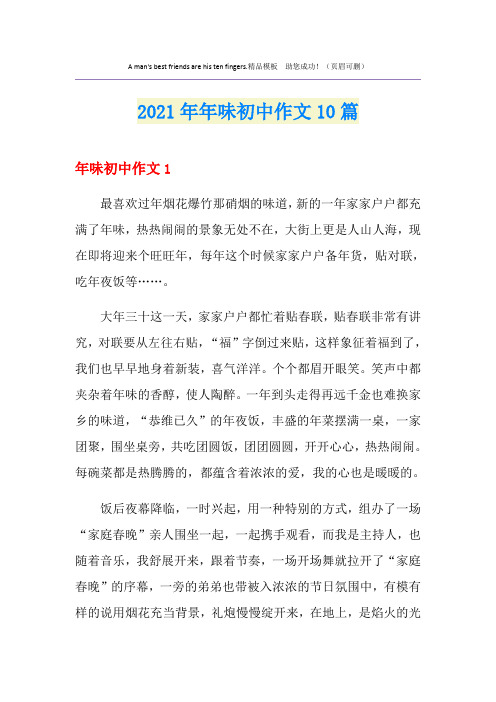 年味初中作文10篇(精选)