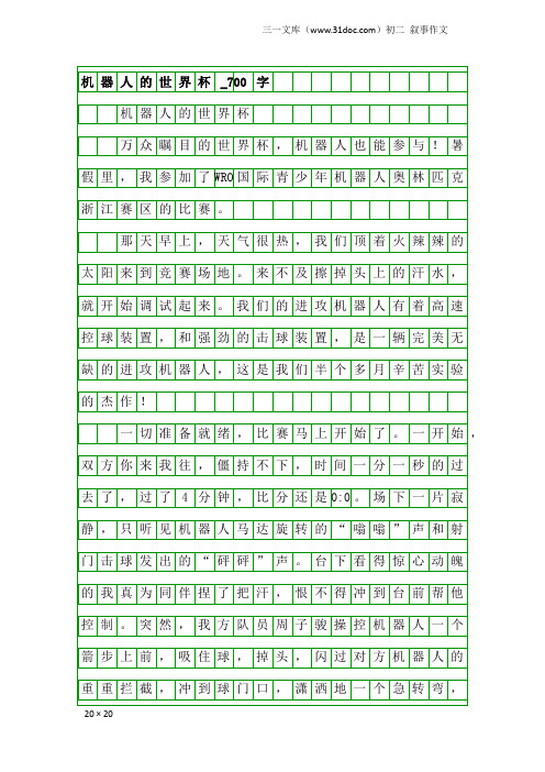 初二叙事作文：机器人的世界杯_700字