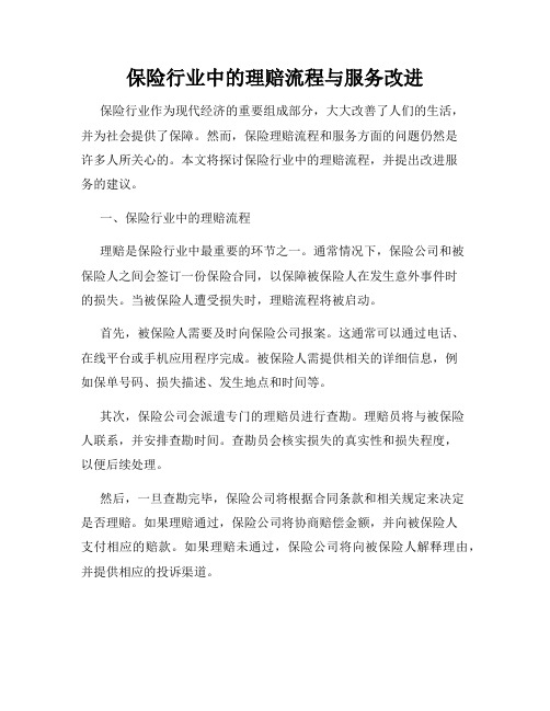 保险行业中的理赔流程与服务改进