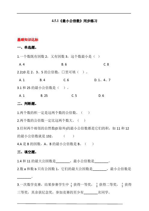 人教版小学数学五年级下册4.5.1《最小公倍数》同步练习(含答案解析)