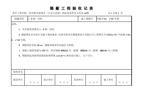 1隐蔽工程验收记录表1