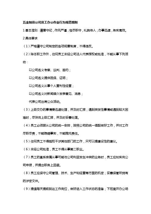 五金制品公司员工办公作业行为规范细则