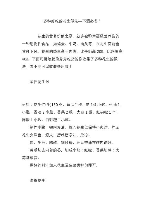 多种好吃的花生做法下酒必备