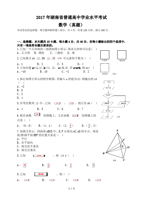 2017年湖南学业水平考试数学真题(含答案)