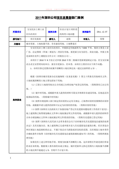 旧改计划立项阶段的两类土地问题