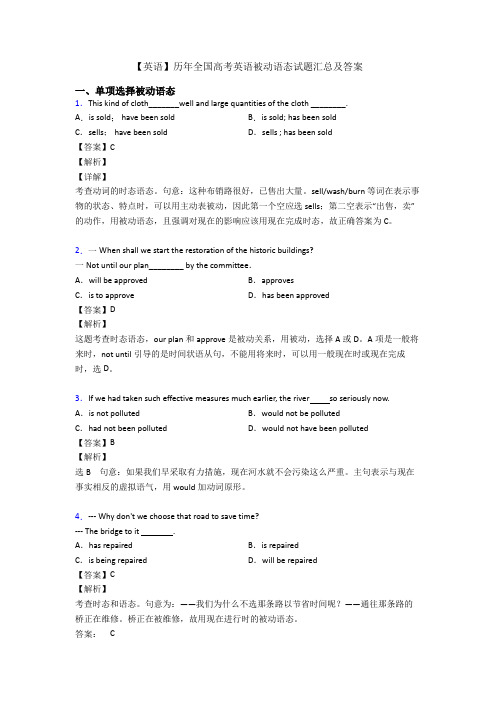 【英语】历年全国高考英语被动语态试题汇总及答案