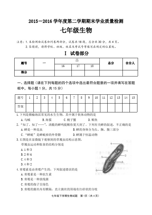 2015-2016学年七年级下学期期末学业质量检测生物试题【附参考答案】