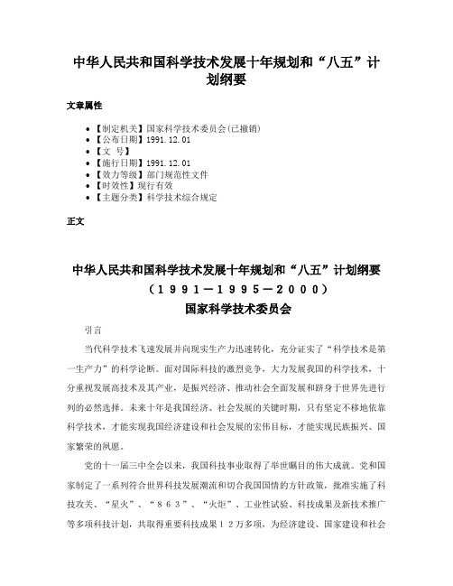 中华人民共和国科学技术发展十年规划和“八五”计划纲要