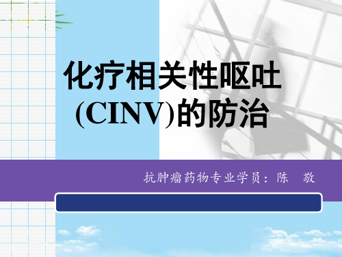 【精】化疗相关性呕吐