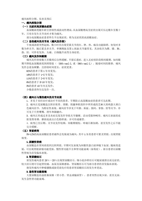 (二)痛风病程分期、危害及预后——痛风治疗科普读物,早发现早了解早干预早受益
