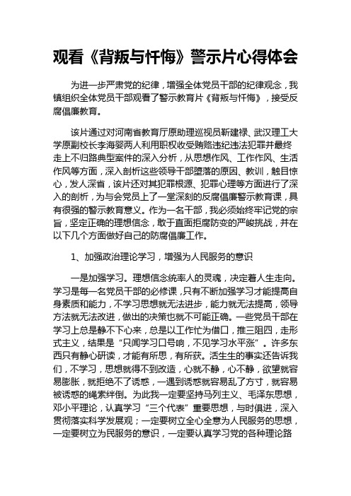 观看《背叛与忏悔》警示片心得体会