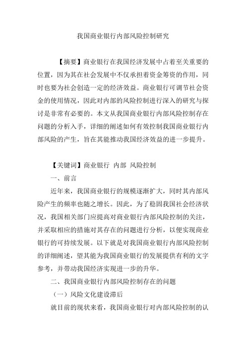 我国商业银行内部风险控制研究